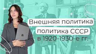 Внешняя политика СССР в 19201930е гг  История ЕГЭ  PARTA [upl. by Rapp]