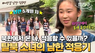 밥친구 5개월 차 남한 새내기 한국 초등학교는 처음이에요🌱 호락호락하지 않은 남한 생활 적응기  이만갑 399회 [upl. by Ecirtaed595]