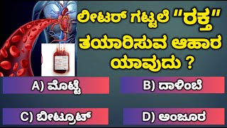 ಹೆಚ್ಚು ರಕ್ತ ತಯಾರು ಮಾಡುವ ಆಹಾರ ಯಾವುದು General knowledge quiz Kannada Learn in Kannada  gkkannada [upl. by Feldstein896]