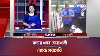 বন্যার খবর নোয়াখালী থেকে সরাসরি  Noakhali  Live News  SATV NEWS [upl. by Ardnasirk841]