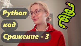 Python Пишем вместе код Сражение часть 3 [upl. by Akimak884]