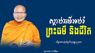 ជីវិត និងព្រះធម៌ធម៌អប់រំចិត្តKou Sopheapលោកម្ចាស់គ្រូ គូ សុភាព [upl. by Katalin]