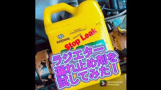 BARDAHL STOP LEAK を試してみたら驚きの結果に！ [upl. by Marci]