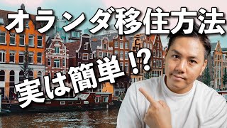 【2022年最新】簡単過ぎる！？オランダ移住方法解説！！ [upl. by Zebada]