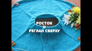 Детская кофточка спицами Росток и реглан сверху Часть1 МК [upl. by Saffren]