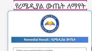 🛑የ 2016 ሪሜዲያል ውጤት በቀላሉ ለማየት  How to see 2016 remedial result  የ 2016 ሪሜዲያል ውጤት ተለቀቀ [upl. by Feingold]