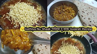 👉🤤Gathiya Nu Shaak  गाठिया नू शाक  Gujarati Recipe  ગાંઠિયાનું શાક🤤👈 [upl. by Siuqram]