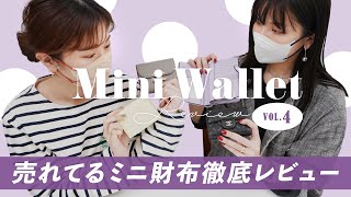 ミニ財布レビューvol4🔍売れてるミニ財布は使いやすいのか徹底レビュー👛✨人気の二つ折り財布＆三つ折り財布の収納力チェック バイマ購入品紹介 [upl. by Amitak]