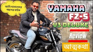 চর্বিযুক্ত স্ট্যামিনাহীন বাইক  Yamaha FZS V3 Deluxe Review  আত্মকথা রিভিউ  WILD THROTTLE [upl. by Sergo]