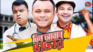 Tin Abal Daktar  Mishu Sabbir  Siddikur Rahman  Sumon Patwary  Mimo  Bangla Funny Natok 2018 [upl. by Gilbert730]