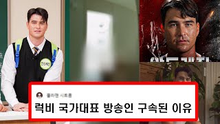 럭비 국가대표 선수 출신 방송인 구속된 이유 l 전 여자친구 집 찾아가 ㄱㄱ상해재물손괴 혐의 안드레진 안드레 진 코퀴야드 유퀴즈 아는형님 뭉치면찬다 피지컬100 [upl. by Nireil]