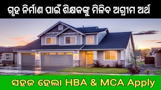 HBA ampMCA Sanction Authority  House Building Advance rules for Odisha State Government employees [upl. by Marmion]