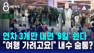 10월 1일 국군의 날 임시공휴일 지정…연차 3개만 내면 9일 쉰다  SBS 8뉴스 [upl. by Gassman]