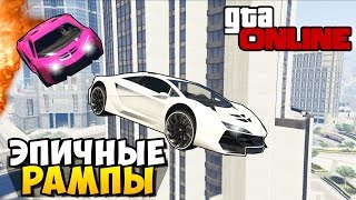 ЭПИЧНЫЕ РАМПЫ GTA 5 ГОНКИ  Смешные Моменты [upl. by Akire]