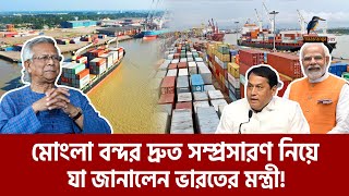 দ্রুত মোংলা বন্দর সম্প্রসারণ করতে চায় ভারত  Mongla Port  Maasranga News [upl. by Enia]