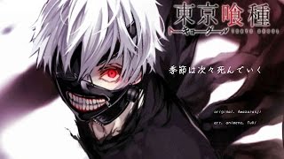 季節は次々死んでいく東京喰種 Piano 楽譜 Tokyo Ghoul  Kisetu wa tsugitsugi shindeiku [upl. by Nehgaem927]