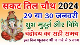 सकट चौथ कब है 2024  Sakat Chauth Kab Hai 2024  Tilkut Chauth 2024  Sankashti Chaturthi 2024 Date [upl. by Odrahcir]