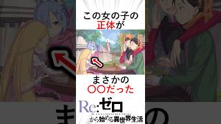 【リゼロ】【ネタバレ注意】この子の正体がヤバい スバルの権能を奪った犯人 アニメ リゼロ三期 anime 大罪司教 rezero 暴食ルイアルネブスバル レム [upl. by Bekha979]