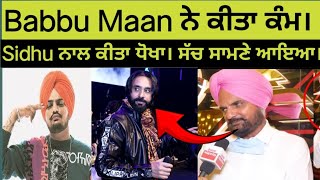 Babbu Maan ਨੇ ਕਿੱਤਾ ਓਹੀ ਕੰਮ। Sidhu Mosse Wala ਨਾਲ ਕੀਤਾ ਧੋਖਾ। ਸੱਚ ਆਇਆ ਸਾਮਣੇ। [upl. by Drexler372]