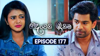 Deweni Inima දෙවෙනි ඉනිම  Season 02  Episode 177  12th June 2024 [upl. by Ahseyd]