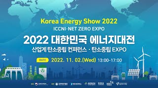 2022 대한민국 에너지대전 산업계 탄소중립 컨퍼런스 · 탄소중립 EXPO [upl. by Vyky]