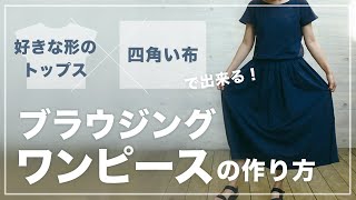 Sub【洋裁リメイクにも】ウエストゴムのゆったりブラウジングワンピースの作り方／後編 How to make blousing dress 【簡単DIYソーイング】ウエストギャザーの作り方 [upl. by Fasto]