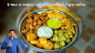 તેલ વગર ના કોરા ભજીયા વૌજ્ઞાનિક પદ્ધતિ થી બનાવો નિકુંજ વસોયા  વરસાદ મા ભજીયા  Bhajiya Banavani Rit [upl. by Suelo990]