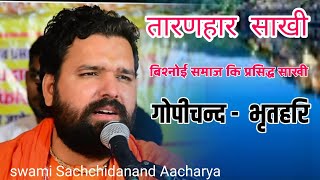 Taranhar Sakhi  तारणहार साखी  बिश्नोई समाज की प्रसिद्ध साखी  Swami Sachchidanand Aacharya [upl. by Misab420]