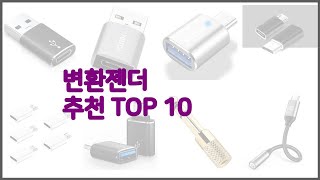 변환젠더 최고 선정 기준은 가격 품질 판매량 추천 상품 TOP 10 [upl. by Lebazej918]