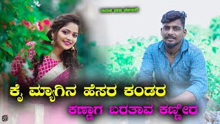 Kai Myagin Hesara Kandar Baratav Kanira Balu Belagundi Singer balu belagundi janapada songs [upl. by Lebasiram947]