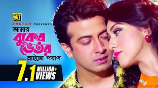 Amar Buker Vetor  আমার বুকের ভেতর  Shakib Khan amp Apu Biswas  Moner Jala [upl. by Haneekas]