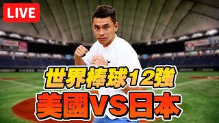 【世界12強棒球賽】超級循環賽美國vs日本武士隊 一起看球賽直播【豹子腿方昶詠】 [upl. by Uon484]