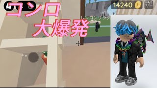 ロブロックス物や人飛ばすゲームpart36コンロ大爆発 [upl. by Odnalor]