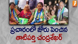 ప్రచారంలో జోరు పెంచిన తాటిపర్తి చంద్రశేఖర్  Tatiparthi Chandrasekhar election campaign  iNews [upl. by Karoline252]