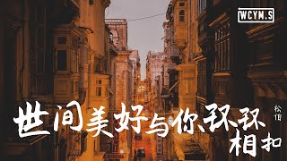 柏松  世间美好与你环环相扣【動態歌詞Lyrics Video】 [upl. by Adnaluoy]