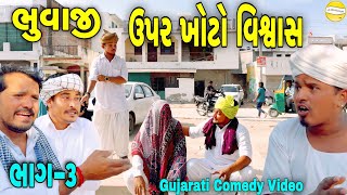 ભુવાજી ઉપર ખોટો વિશ્વાસ ભાગ3 Gujarati Comedy Videoકોમેડી વિડીયો SB HINDUSTANI [upl. by Nadler528]