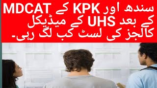 EXPECTED DATE OF UHS MERIT LIST 2023  UHS PROVISIONAL MERIT LIST 2023 [upl. by Anelad]