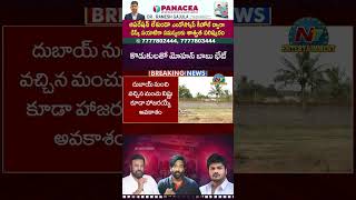 కాసేపట్లో మంచు మనోజ్ తో మోహన్ బాబు భేటీ  Manchu Family Issue  NTVENT [upl. by Selway]