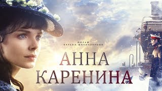 Анна Каренина Фильм 3 4К драма реж Карен Шахназаров 2017 г [upl. by Blaire]