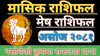 Mesh rashi 2081 Ashoj  Masik rashifal 2081 Ashoj  मासिक राशिफल असोज २०८१  मेष राशिफल २०८१ [upl. by Ettevol459]