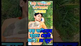 অপমান করার জন্য নিস্তার পেল না ছোট ভাই৷। new shorts foryou [upl. by Fugazy]