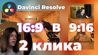 ШОРТС за 2 клика Обучение Туториал  Davinci Resolve для новичков Как сделать шортс тикток рилс [upl. by Derinna328]