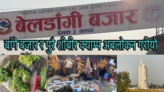 BELDANGI BAZAR JHAPA यस्तो रहेको छ बेलडांगी बजार र शीबीर क्याम्पको अबस्था youtubenambindbbeldangi [upl. by Roeser]