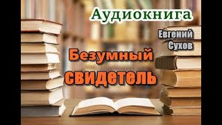 Аудиокнига «Безумный свидетель» Послевоенный детектив [upl. by Enuj]