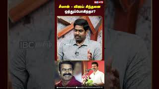 Seeman  Vijay சிந்தனை ஒன்றாக உள்ளது  Dr Karthikeyan  Seeman  Vijay  TVK  IBC [upl. by Merdith]