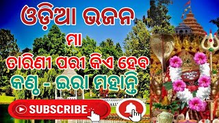 ଓଡ଼ିଆ ଭଜନ ମା ତାରିଣୀ ପରୀ କିଏ ହେବ odia bhajan maa tarini pari kie heba karaoke and lyrics [upl. by Kuth]