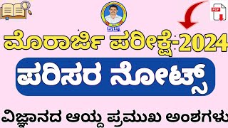 ಮುರಾರ್ಜಿ ಪರೀಕ್ಷೆ ಪೂರ್ವ ತಯಾರಿಗಾಗಿ ಪರಿಸರ ಅಧ್ಯಯನ ನೋಟ್ಸ್ morarjidesai EVS Notes [upl. by Tjaden]