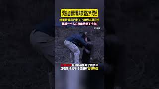 历史上最倒霉的盗墓贼，只因和同伴发生内讧，结果被封在古墓中了！ [upl. by Meirrak367]