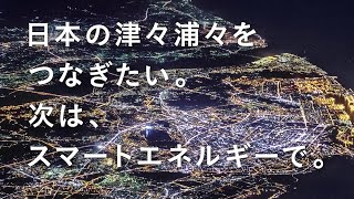 NTTアノードエナジー「日本の津々浦々をつなぎたい。次は、スマートエネルギーで。」編 [upl. by Macnamara]