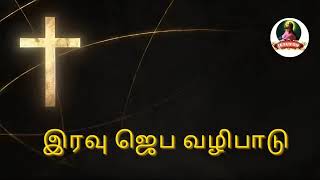 இரவு ஜெப வழிபாடு Nancy Edwin Nov 10 Jesus TV Tamil [upl. by Faxan]